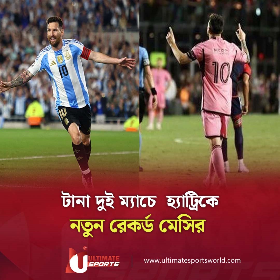 টানা দুই ম্যাচে  হ্যাট্রিকে নতুন রেকর্ড মেসির