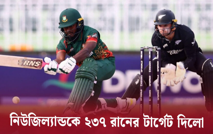 নিউজিল্যান্ডের বিপক্ষে বাংলাদেশের সংগ্রহ ২৩৬ রান