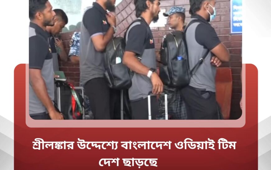 শ্রীলঙ্কা সফরে ওয়ানডে সিরিজ খেলতে কলম্বোর পথে বাংলাদেশ দল